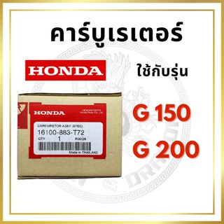 [แท้ศูนย์ 100%] คาร์บูเรเตอร์ G150-G200 (16100-883-T72) พร้อมส่ง