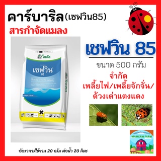 เซฟวิน 85 (Sevin 85) คาร์บาริล หมดปัญหา หนอน ด้วง มด แลงปีกแข็ง โดยตัวตาย ฆ่าหนอน ฆ่าเพลี้ย ฆ่าเต่าทอง