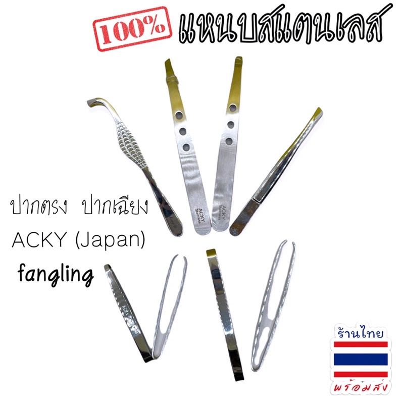 แหนบ สแตนเลสแท้ ปากเฉียง ปากตรง 🇯🇵🇨🇳Japan,China #พร้อมส่ง 🇹🇭 #SPP