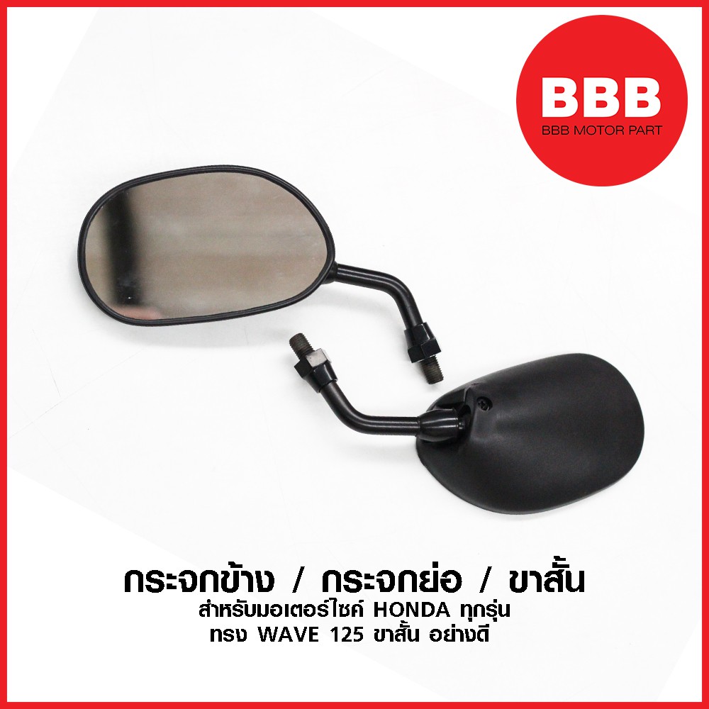 กระจกย่อ มอเตอร์ไซค์ Honda ทุกรุ่น ทรง DREAM-NEW WAVE 125 | เปลี่ยนลุคให้หล่อคม แค่ 51 บาท!