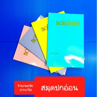 สมุดปกอ่อน ปกมัน สุทธิ 38 หน้า