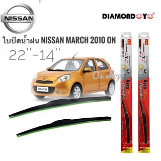 ที่ปัดน้ำฝน ใบปัดน้ำฝน ซิลิโคน ตรงรุ่น Nissan March 2010 ไซส์ 22-14 ยี่ห้อ Diamondราคาดีที่สุด