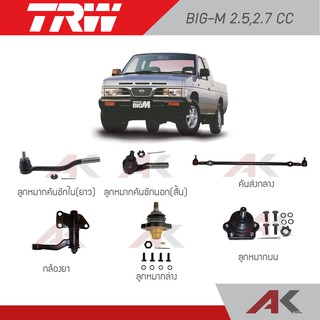 TRW ช่วงล่าง BIG-M 2.5,2.7 CC ปี 98-07 คันส่งกลาง,กล้องยา,ลูกหมากบน,ลูกหมากล่าง,ลูกหมากคันชักนอก-ใน