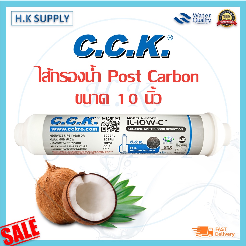 C.C.K. ไส้กรองคาร์บอน CCK Inline Post Carbon 2 x10 GAC 2.5x12 เสียบ