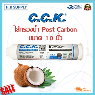 C.C.K. ไส้กรองคาร์บอน CCK Inline Post Carbon 2 x10 GAC 2.5x12 เสียบ / เกลียว IL-10W-C / IL-12W-C-EZ แค๊ปซูล 10 12 นิ้ว