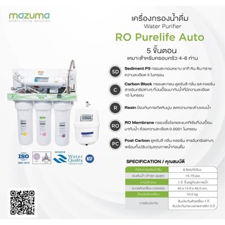 เครื่องกรองน้ำดื่มราคาพิเศษ MAZUMA รุ่น RO PURELIFE AUTO