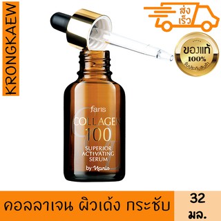 ฟาริส เซรั่ม คอลลาเจน 100 32 มล FARIS COLLAGEN 100 SUPERIOR ACTIVATING SERUM 32 ml