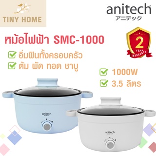 Anitech หม้อไฟฟ้า หม้อไฟฟ้าอเนกประสงค์ กระทะไฟฟ้า รุ่น SMC-1000 1000W