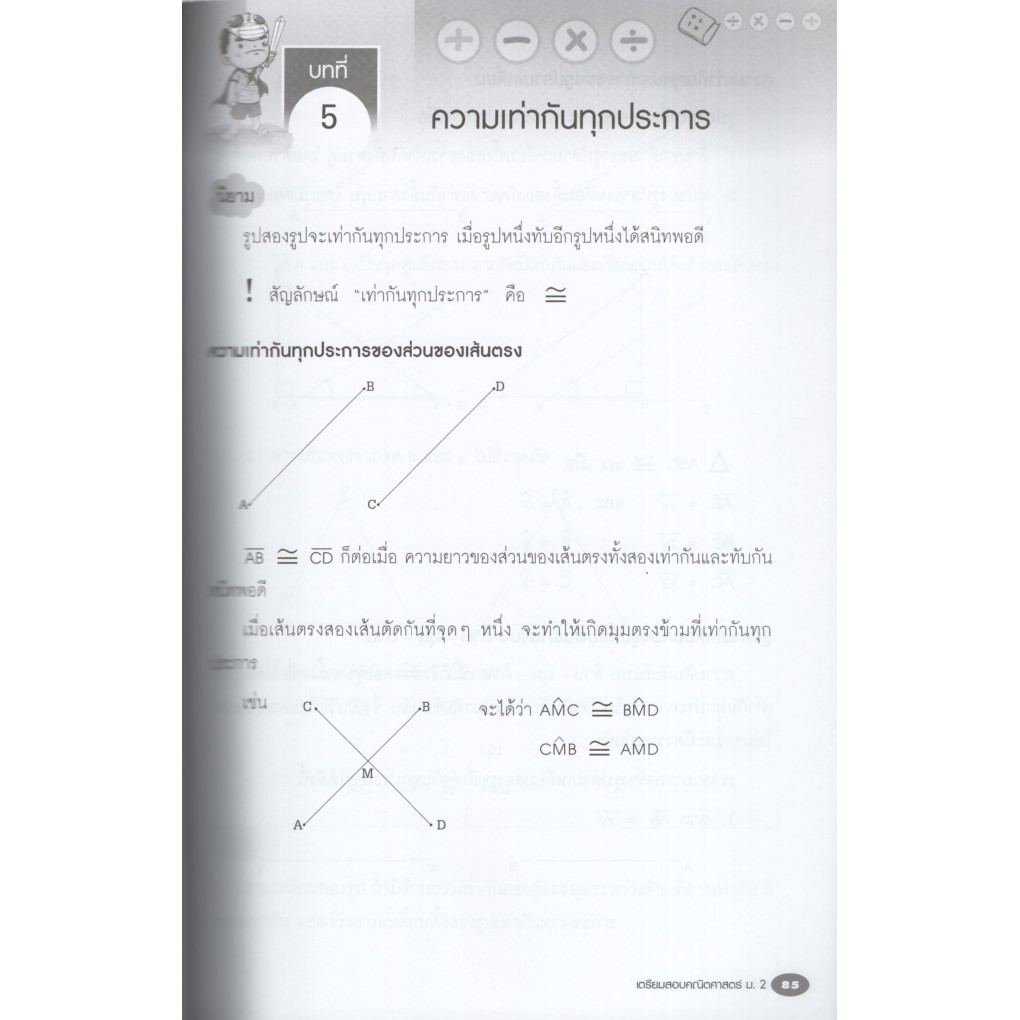 Learning Station - หนังสือเตรียมสอบคณิตศาสตร์ ม.2