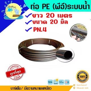 ท่อ PE ทนแรงดันได้ 4 บาร์ ขนาด 20 มิล ยาว 20 เมตร ท่อ LDPE ท่อเกษตร ท่อดัดได้ ราคาถูกคุณภาพดีร้านช้างพ่นน้ำ online