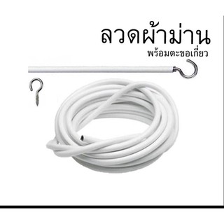 ลวดแขวนผ้าม่าน ฟรีตะขอเกี่ยว 2 หัว ราคา 10 บาท/เมตร รับสั่งตัดตามที่ต้องการค่ะ