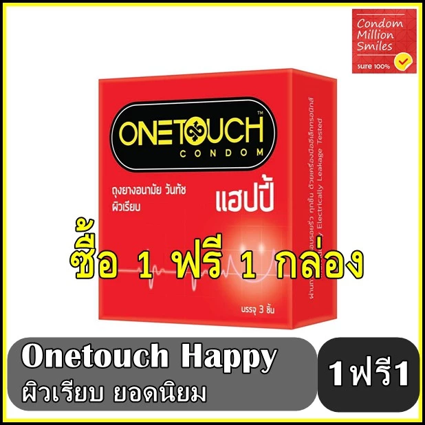 Onetouch Happy Condom ++ซื้อ 1 ฟรี 1กล่อง++ ถุงยางอนามัย วันทัช แฮปปี้ ผิวเรียบ ขนาด 52 มม. (1 กล่องเล็กบรรจุ 3 ชิ้น )