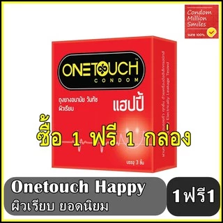 Onetouch Happy Condom ++ซื้อ 1 ฟรี 1กล่อง++ ถุงยางอนามัย วันทัช แฮปปี้ ผิวเรียบ ขนาด 52 มม. (1 กล่องเล็กบรรจุ 3 ชิ้น )