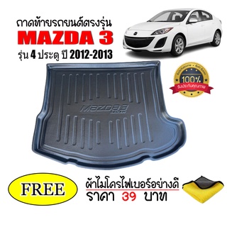 ถาดท้ายรถยนต์ตรงรุ่น Mazda 3 (4doors) ปี 2012-2013 ถาดท้ายรถ Mazda3 ถาดรองสัมภาระ ถาดปูท้ายรถ ถาดรองพื้นรถยนต์ ถาดรอง