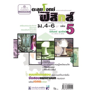 ตะลุยโจทย์ ฟิสิกส์ ม. 4-6 เล่ม 5 (หลักสูตร 2551) โดย พ.ศ.พัฒนา