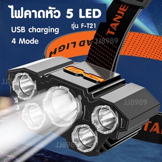 ไฟฉายคาดหัว 5 LED ปรับได้ 4 โหมด ชาร์จ USB ไฟฉายแรงสูง ไฟฉายคาดหัวแรงสูง  ไฟฉายเดินป่า ไฟสว่าง