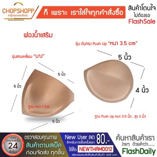 ฟองน้ำเสริมทรง หนา-บาง ฟองน้ำเสริมชุดชั้นใน ฟองน้ำเสริมชุดว่ายน้ำ ฟองน้ำเสริมสปอร์ตบรา พร้อมส่ง[COD]#flashdaily