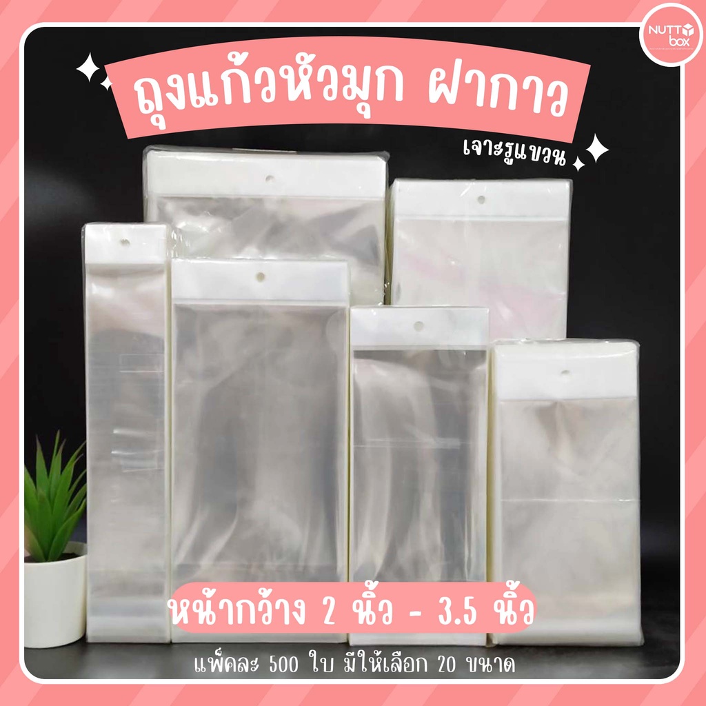 ถุงแก้วหัวมุกฝากาวเจาะรูแขวนได้ ขนาด 1.5- 9 นิ้ว ( 500ใบ/แพ็ค) หนา 40 ไมครอน  ถุงซีลหัวมุกกาวรูกลม