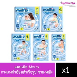 แพมเพิส Molfix กางเกงผ้าอ้อมสำเร็จรูป ชาย-หญิง (ห่อเล็ก)