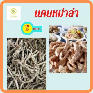 แคบเจ แคบหม่าล่าเจ แคบยังไม่ทอด วัตถุดิบทำอาหารเจ อาหารเจ ขนาด 250 g 500 g 1000 g