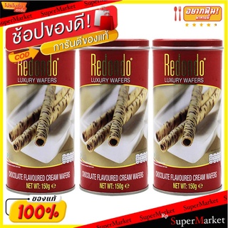 ราคาพิเศษ!! รีดอนโด้ ขนมเวเฟอร์สอดไส้ครีม รสช็อกโกแลต 150 กรัม x 3 กระป๋อง Redondo Chocolate Flavoured Cream Wafers 150