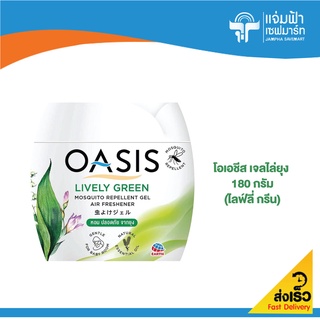 OASIS โอเอชีส เจลไล่ยุง 180 กรัม (กลิ่นไลฟ์ลี่กรีน)