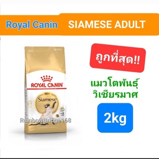 ROYAL CANIN Adult Siamese 2kg รอยัลคานิน แมวพันธ์ุ วิเชียรมาศ แมวไทย 2 กิโลกรัม