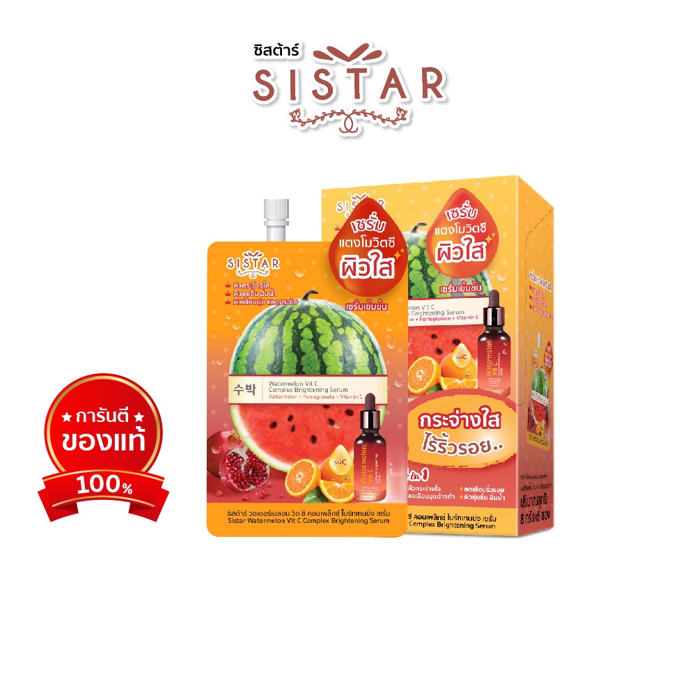 Sistar Official ซิสต้าร์ วอเตอร์เมลอน วิต ซี คอมเพล็กซ์ ไบร์ทเทนนิ่ง เซรั่มแตงโมวิตซี ผิวขาวกระจ่างใส กล่อง 6 ซอง(SST16)
