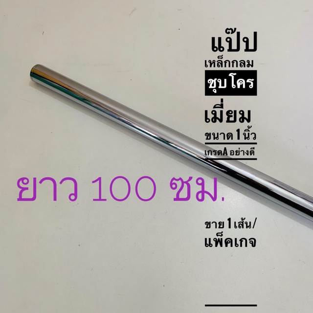 แป๊ปเหล็กกลม แป๊บกลม1นิ้ว มีความยาวให้เลือก 100 ซม .กับ 120 ซม.ขาย 1 เส้น หรือจะเลือกซื้อปลั๊กอุดเหล