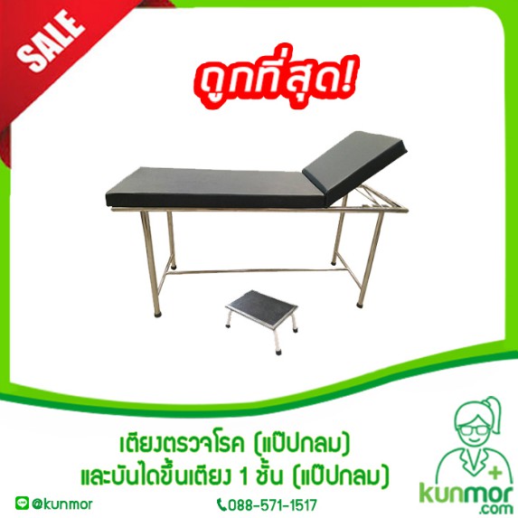 เตียงตรวจโรคสแตนเลส เกรด A (แป๊ปกลม) รอผลิต 1-30 วัน(เตียงใช้ในคลีนิค,เตียง ผู้ป่วยมาตรฐานโรงพยาบาล,เตียงห้องตรวจ) | Shopee Thailand