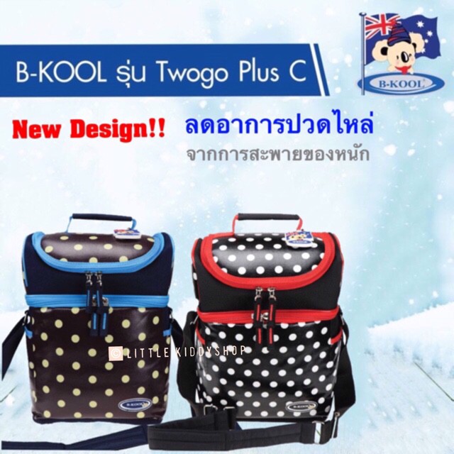 [ใหม่ ลดปวดไหล่] B-KOOL Twogo Plus C Series กระเป๋าสัมภาระคุณแม่ เก็บอุณหภูมิ บีคูล เก็บความเย็น เก็
