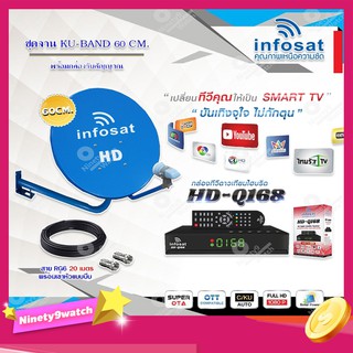 Infosat KU-BAND 60 cm.ยึดผนัง + Infosat HD-Q168 กล่องทีวีดาวเทียมไฮบริด พร้อมสาย RG6 ยาว 20 เมตร