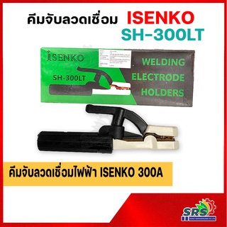 คีมจับลวดเชื่อม ISENKO-SH-300A คีมจับอ๊อกลวดเชื่อมไฟฟ้า รุ่นมาตรฐาน ราคาประหยัดใช้ทน