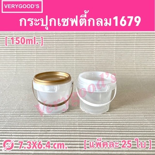 กระปุกพลาสติก กระปุกเซฟตี้กลม 1679 ขนาด 150 ml.(แพ็ค 25 ใบ)