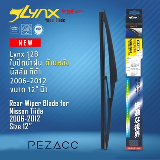 Lynx 12B ใบปัดน้ำฝนด้านหลัง นิสสัน ทิด้า 2006-2012 ขนาด 12” นิ้ว Rear Wiper Blade for Nissan Tiida 2006-2012 Size 12