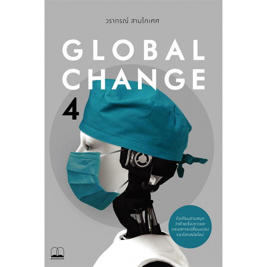 bookscape หนังสือ บุ๊คสเคป Global Change 4