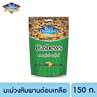 บลูไดมอนด์ มะม่วงหิมพานต์อบเกลือ 150 ก. Blue Diamond Roasted Salted Cashews Nuts 150 g.