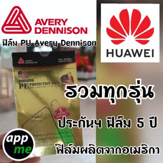 ฟิล์ม Avery Dennison ของ HUAWEI ทุกรุ่น