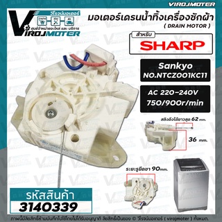 มอเตอร์เดรนน้ำทิ้ง เครื่องซักผ้า SHARP No.NTCZ001KC11 #Sankyo ( DRAIN MOTOR ) สายดึงยาวสุด 62 mm. #3140339