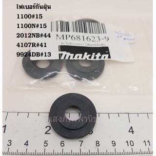 อะไหล่ Makitaแท้ ไฟเบอร์กันฝุ่น INSULATION WASHER กบไฟฟ้า3นิ้ว รุ่น 1100 / 1100N เครื่องรีดไม้ รุ่น 2012NB (ราคา/1อัน)