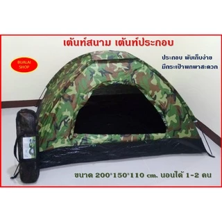 เต้นท์สนาม เต้นท์ประกอบ สำหรับนอน 1 คน สี (ลายพราง, ลายไม้ และน้ำตาล)