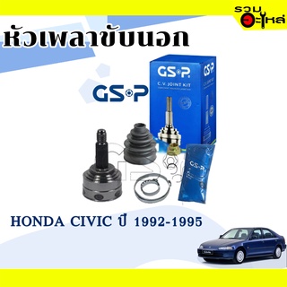 หัวเพลาขับนอก GSP (823019) ใช้กับ HONDA CIVIC ปี 1992-1995 (26-30-55)