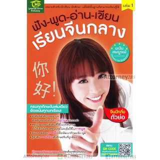 ฟัง-พูด-อ่าน-เขียน เรียนจีนกลางฉบับสมบูรณ์ เล่ม 1