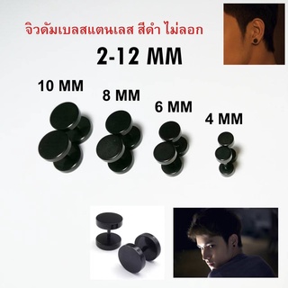 [เก็บโค้ดส่งฟรีหน้าร้าน] จิว(2ข้าง) ดัมเบลสแตนเลสสีดำ พร้อมส่งจากไทย ไม่ลอก (Earring)