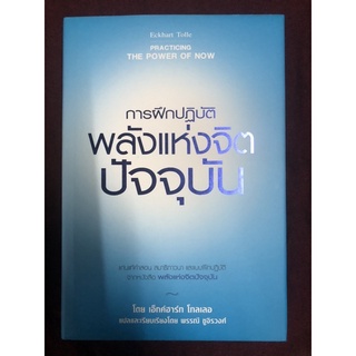 การฝึกปฏิบัติพลังแห่งจิตปัจจุบัน ผู้เขียน เอ็กค์ฮาร์ท โทลเลอ ผู้แปล พรรณี ชูจิรวงศ์
