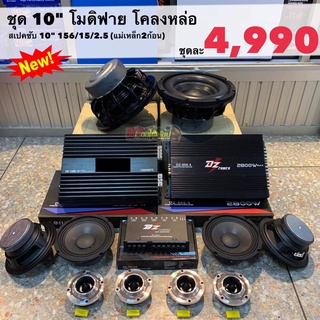 BT AUTOSHOP ชุด 10” โมดิฟาย