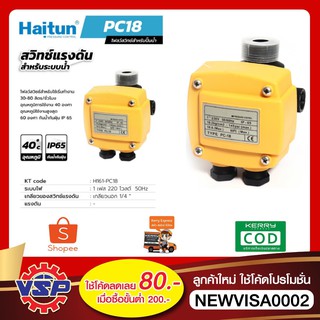 HAITUN PC-18 โฟลว์สวิทช์สำหรับปั๊มน้ำ สวิทซ์สำหรับปั้มน้ำ ของแท้100%