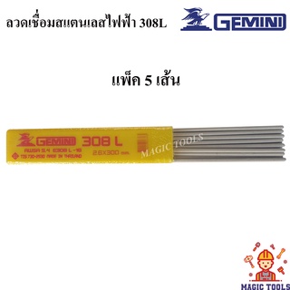 Gemini ลวดเชื่อมสแตนเลสไฟฟ้า 308L (ขายเป็นเส้น แพ็คละ 5 เส้น) สำหรับเชื่อมแสตนเลส