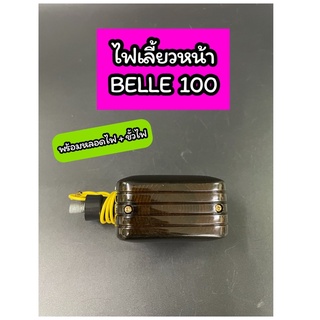 ไฟเลี้ยวหน้า BELLE100  เบล100 พร้อมหลอดไฟ+ขั้ว ราคาต่อดวง