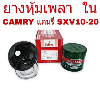 ยางหุ้มเพลา ในTOYOTA CAMRY SXV10 SXV20 ปี1993-02 ยี่ห้อSeiken (SB 129 = 1ข้าง)+จาระบีโมลี่แลนด์227 g. (เล็ก = 1กระปุก)